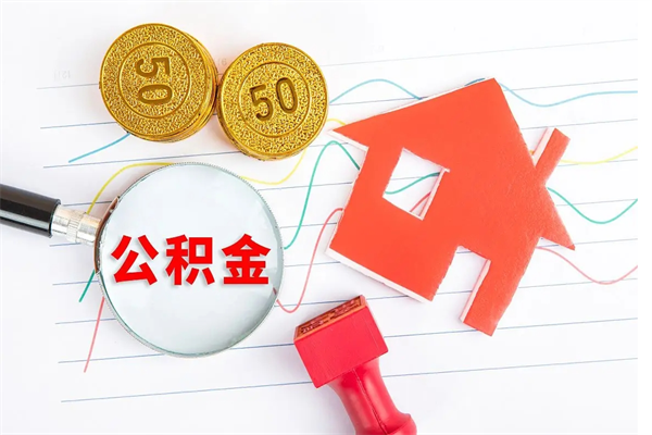 温县厂里交的公积金离职后能取吗（厂里交的公积金自离了怎么办）