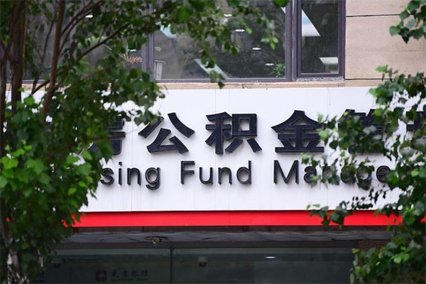 温县2025年公积金提取政策（重庆2025年公积金提取政策）