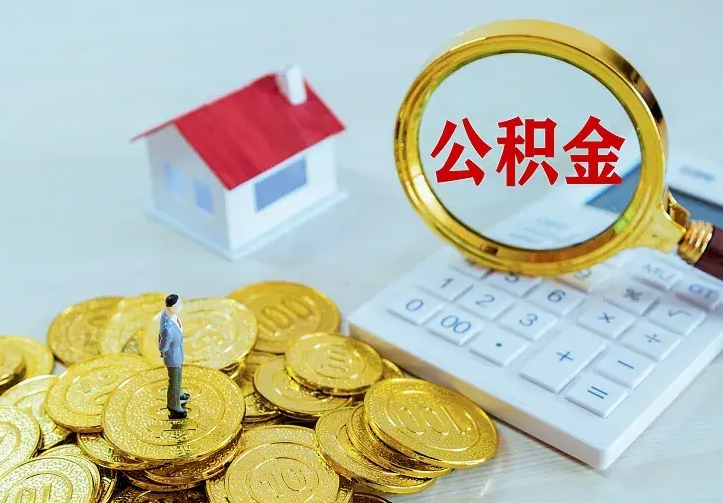温县2022年公积金提（21年公积金提取流程）