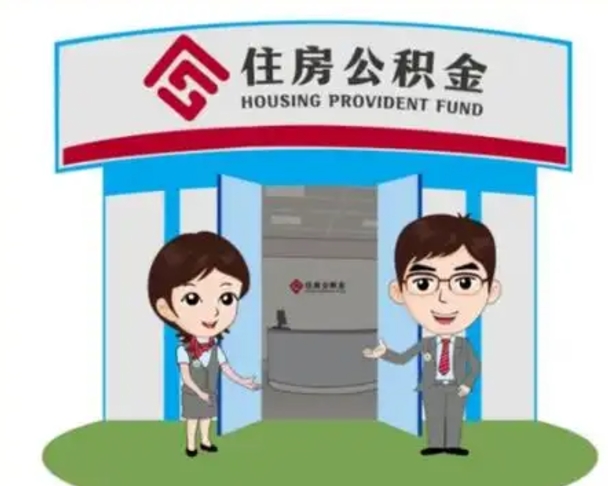 温县个人能否取出公积金（可以个人提取公积金吗）